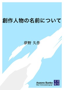 創作人物の名前について