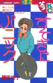 すてきにパニック