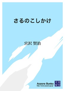 さるのこしかけ