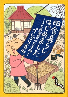 田舎暮らしはじめました　～うちの家賃は5千円～