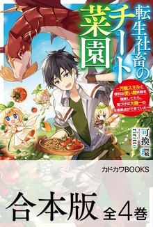 【合本版】転生社畜のチート菜園 ～万能スキルと便利な使い魔妖精を駆使してたら、気づけば大陸一の生産拠点ができていた～ 全４巻