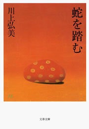 蛇を踏む