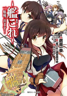 艦隊これくしょん