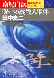 嘱託警視 千々岩 乱