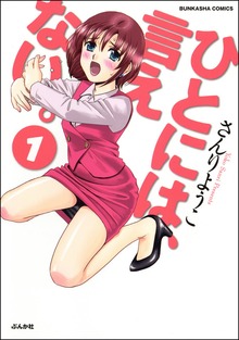 ひとには、言えない。【完全版】