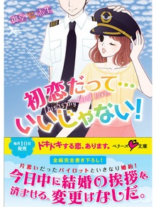 初恋だって…いいじゃない！