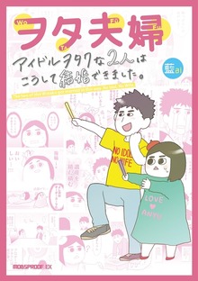 ヲタ夫婦