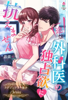 一途な外科医の独占欲に抗えません～ラグジュアリー男子シリーズ～