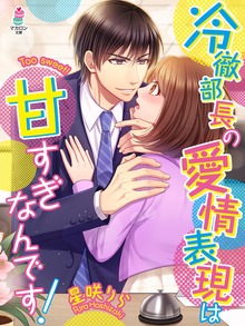 冷徹部長の愛情表現は甘すぎなんです！