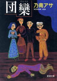 団欒