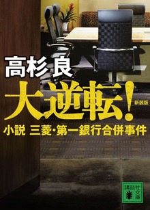 新装版 大逆転！ 小説 三菱・第一銀行合併事件