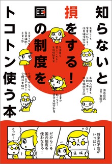 知らないと損をする！国の制度をトコトン使う本