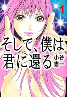 そして、僕は君に還る（ビーグリー）