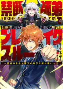 禁断師弟でブレイクスルー（アース・スターノベル）