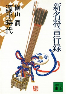 新名将言行録 源平時代