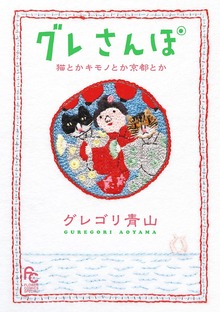グレさんぽ ～猫とかキモノとか京都とか～