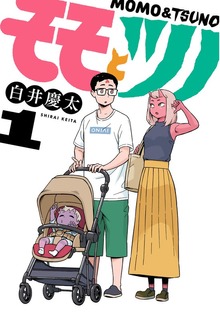 モモとツノ(1)