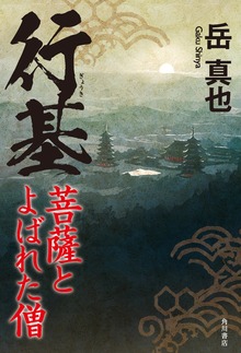 行基 菩薩とよばれた僧