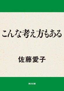 こんな考え方もある