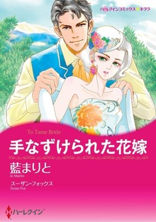 手なずけられた花嫁