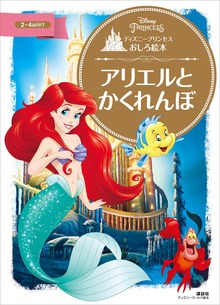 ディズニープリンセスおしろ絵本 アリエルと かくれんぼ