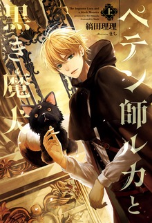 ペテン師ルカと黒き魔犬（ウィングス・ノヴェル）