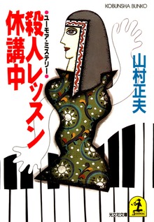 殺人レッスン休講中