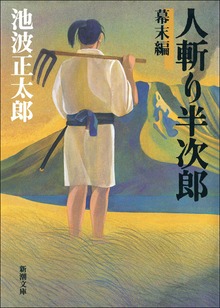 人斬り半次郎