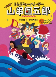 トレジャーハンター山串団五郎（偕成社）