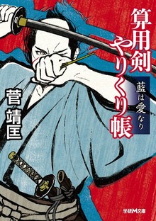 算用剣やりくり帳 藍は愛なり