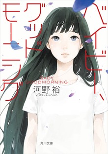 ベイビー、グッドモーニング
