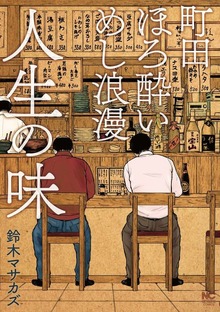 町田ほろ酔いめし浪漫　人生の味