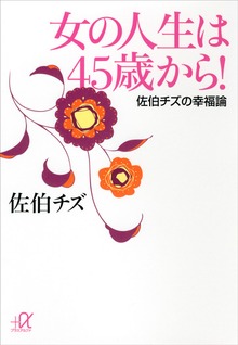 女の人生は４５歳から！ 佐伯チズの幸福論