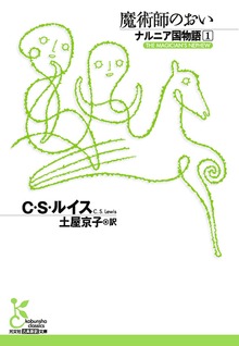 ナルニア国物語