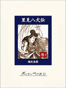 里見八犬伝
