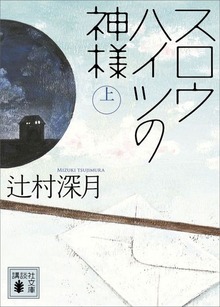 スロウハイツの神様