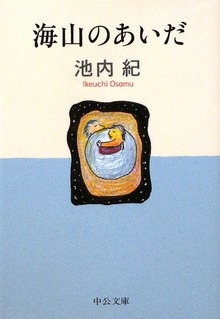 海山のあいだ