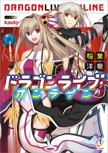 ドラゴンライブ・オンライン