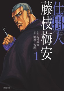 仕掛人 藤枝梅安シリーズ