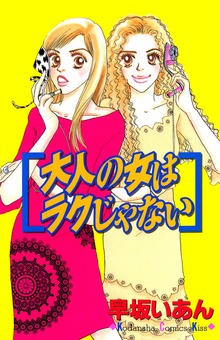大人の女はラクじゃない