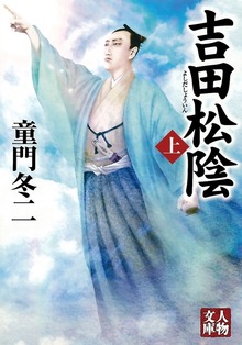吉田松陰