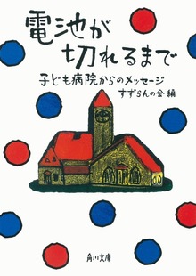電池が切れるまで 子ども病院からのメッセージ