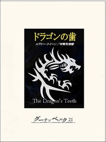 ドラゴンの歯
