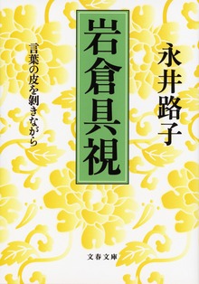 岩倉具視 言葉の皮を剥きながら
