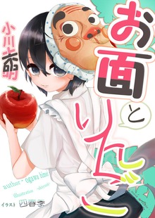 お面とりんご