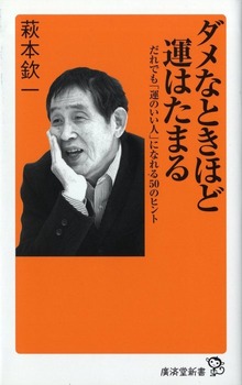ダメなときほど運はたまる（廣済堂新書）