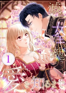 滅んだ女王の魂が愛を知るまで（SBCr）