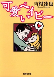 可愛いベイビー