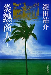 炎熱商人