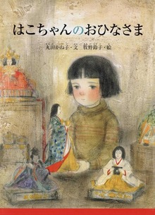 はこちゃんのおひなさま